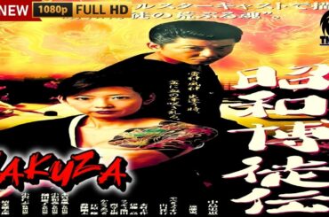 「ヤクザ映画」昭和博徒伝 🎬🎬サスペンスドラマ最新🅷🅾🆃🍁🔥🍁Full HD 2025
