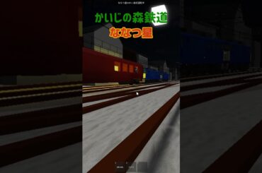 かいじの森鉄道 ななつ星 #かいじの森鉄道 #ロブロックス #ななつ星in九州