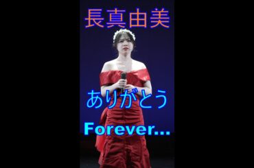 長真由美【ありがとうForever... / 西内まりや】アイゲキ（ラスト定期公演）