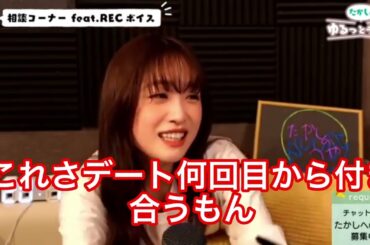 高橋ひかるが告白は何回目のデートがいい？【高橋ひかる】