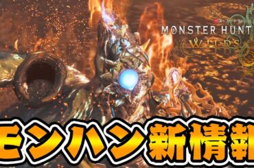 【モンハンワイルズ新情報】新種モンスター『ヌ・エグドラ』、時間で変化する素材、不動の装衣復活など
