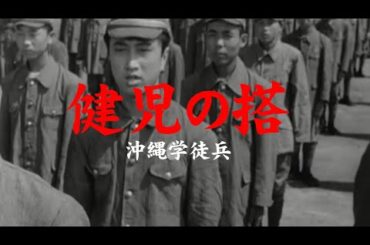 【Full Movies】健児の搭 沖縄学徒兵　日本映画フル