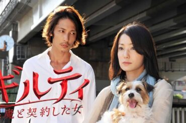ドラマ『ギルティ 悪魔と契約した女』1話～2話 👑👑👑 Guilty Akuma to Keiyakushita Onna (2010)