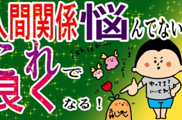 人間関係悩んでない？これで良くなる！！/100日マラソン続〜1390日目〜