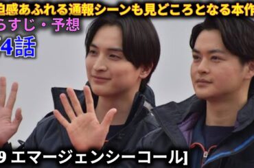 ドラマ[119 エマージェンシーコール] 第4話! 俳優の清野菜名が主演を務める月9ドラマ