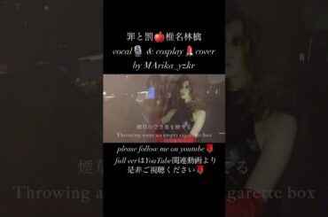#歌ってみた #ファーストテイク #cover #1発録り #singer  #カバー #firsttake #歌うま　#noeffect  #vocal #椎名林檎　#罪と罰　#cosplay