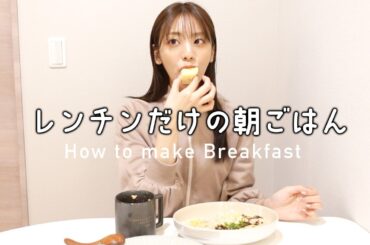 レンチンだけで朝ご飯３種類も作ってみた日