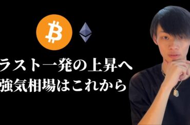 【ビットコインの強気相場はこれから】　イーサリアムももちろんホールドです　【仮想通貨・ビットコイン相場分析】