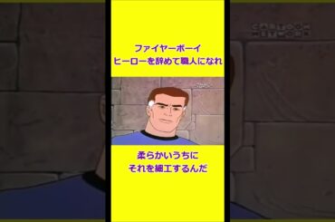 もう職人になれファイヤーボーイ 【宇宙忍者ゴームズ】 【アメリカ版チャージマン】
