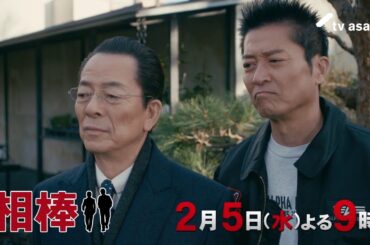 『相棒 season23』＜第14話＞2025年2月5日（水） よる9:00～