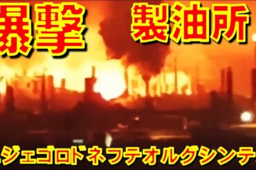 ロシア有数の製油所ニジェゴロドネフテオルグシンテズをウクライナ軍が長距離無人機で爆撃【石川雅一のYOUTUBEシュタインバッハ大学】