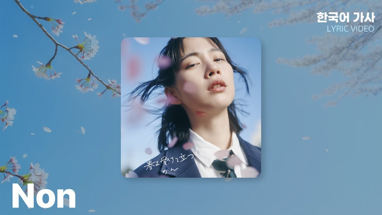 のん(Non) - 春よ受けて立つ(봄이여 마주서서) | LYRICS | 한국어 가사 번역