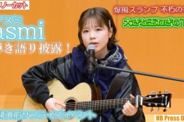 asmi（アスミ）、爆風スランプの不朽の名曲「大きな玉ねぎの下で」を弾き語り披露！映画『大きな玉ねぎの下で』公開直前イベント