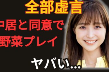 渡邊渚の行動が引き起こした世紀の大誤報…！実は中居正広とは合意の上で野菜プレイをしていた衝撃の裏側に言葉を失う…！週刊誌を利用し、中居正広とフジテレビを窮地に追い込んだ全貌に驚きを隠せない…！