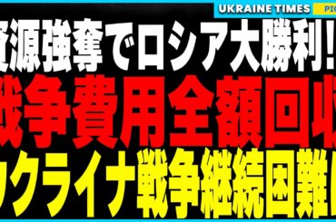 衝撃ニュース！ロシアがウクライナ資源50％を強奪し“戦費を全額回収”！ウクライナは資源不足で戦争継続が困難に…さらにバルト海ケーブル破壊事件で新展開！FBIがロシア密輸船を摘発し、工作活動の黒幕浮上！