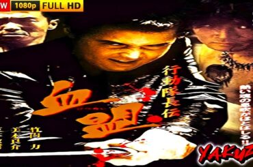 「ヤクザ映画」行動隊長伝　血盟 🎬🎬サスペンスドラマ最新🅷🅾🆃⛩️🔥⛩️ Full HD 2025