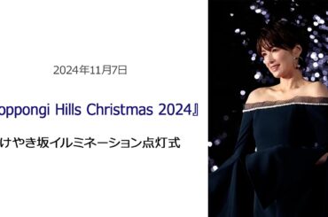 ●FLaMmeカメラ●吉瀬美智子『Roppongi Hills Christmas 2024』 けやき坂イルミネーション点灯式