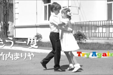 竹内まりや・もう一度