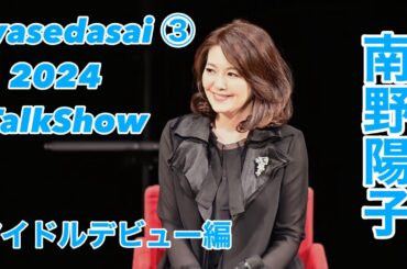 wasedasai 南野陽子 トークショー3 2024 アイドルデビュー編