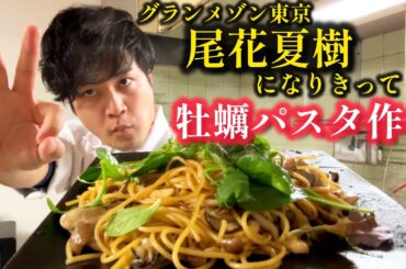 自分を尾花夏樹だと思い込む男の牡蠣パスタ【グランメゾン東京】【キムタク】