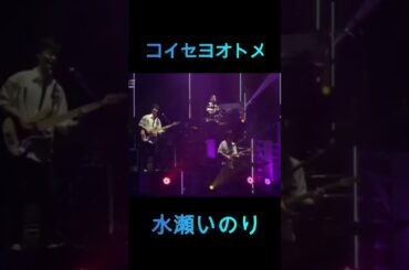 コイセヨオトメ　水瀬いのり