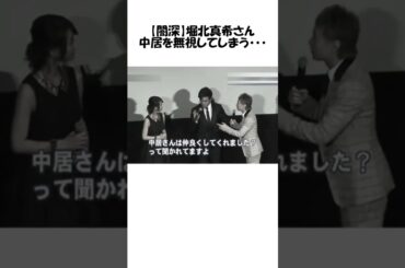 堀北真希さんが中居をシカトとする瞬間が、闇が深いと話題に・・・#堀北真希#中居正広#フジテレビ#shorts