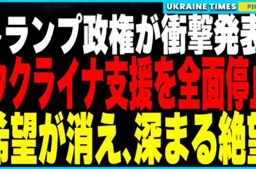 トランプ政権がウクライナ支援を全面停止を発表！軍事支援は継続も人道支援はストップ…さらにウクライナで前代未聞の事態！労働力不足でバングラデシュ移民の受け入れ開始か！？