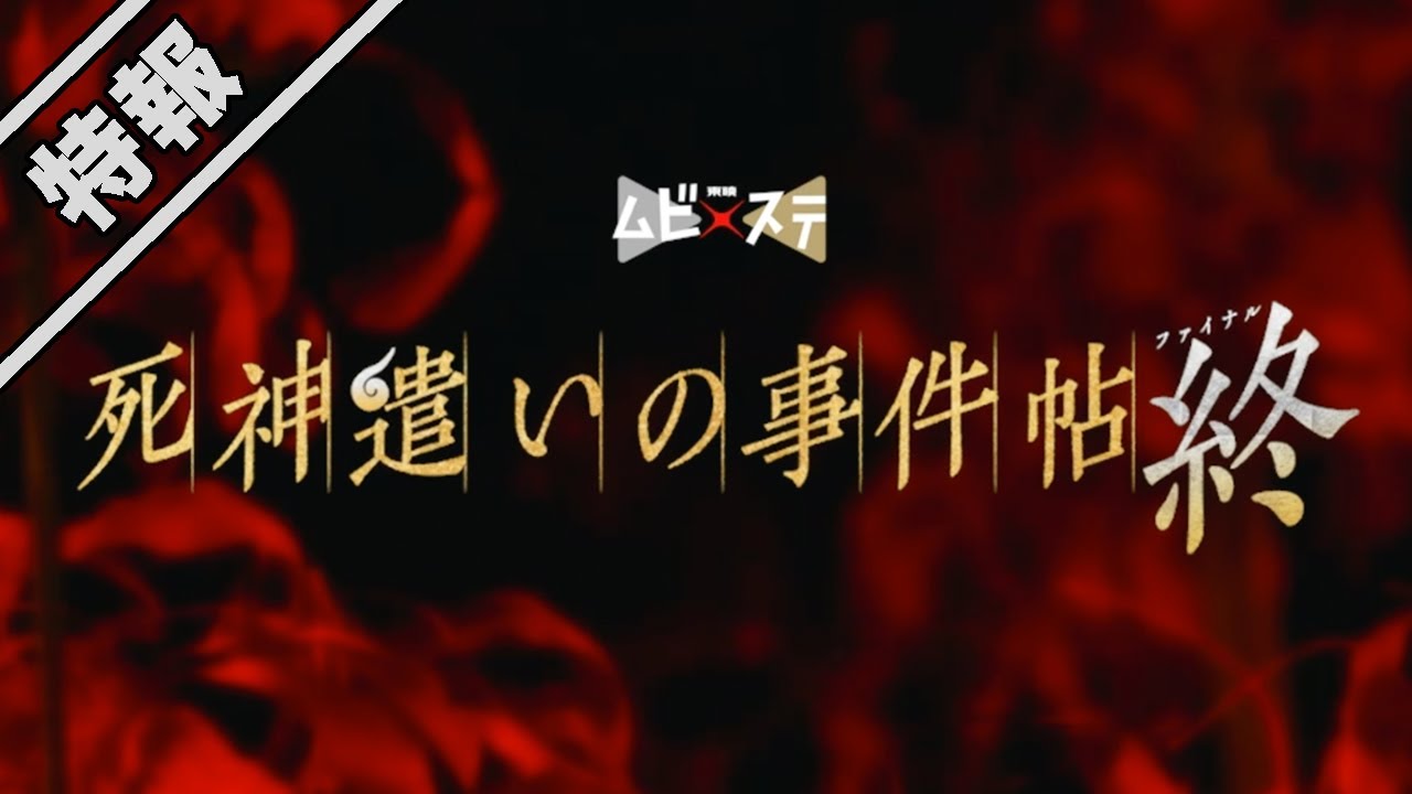 シリーズファイナル！　東映ムビ×ステ「死神遣いの事件帖 終（ファイナル）」　特報