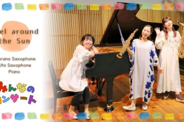 Reel around the Sun 《みんなのコンサート》