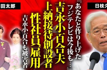 吉永小百合の旦那・岡田太郎がフジテレビ"上納接待"の創設者だったことが判明..."フジの天皇"日枝久の兄貴分が性社員制度を作り上げた裏の顔...吉永小百合も被害者だった真相がヤバい...