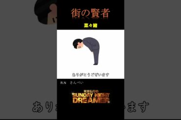 【サンドリ】街の賢者（菜々緒）#有吉弘行sundaynightdreamer #サンドリ