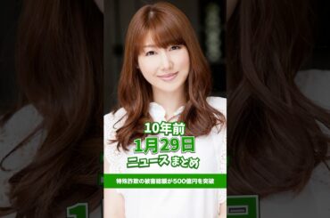 特殊詐欺の被害総額が500億円を突破！10年前の01月29日のニュースを紹介