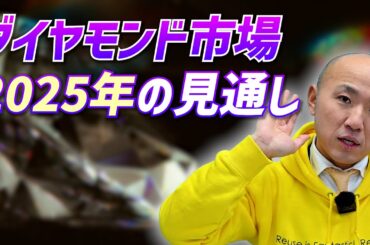 2025年ダイヤモンド市場はどう動く？価格動向と需要の地域差を徹底解説！｜リファスタ