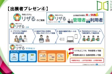 【TOHOKU DX GATEWAY 2024】行政サービスとIoT、DX・GX導入事例（施設予約・鍵管理システム）