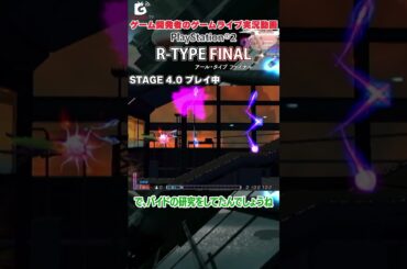 ゲーム攻略ライブ『R-TYPE FINAL』クリアするまで終われないライブ配信 #rtypefinal  #アールタイプファイナル #GranzellaTV #gztv #ゲーム実況