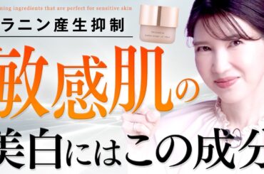 【敏感肌に朗報】この美白有効成分を取り入れると美肌になります。