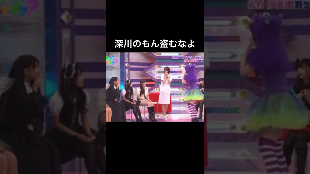 深川さんから借りパクをする人たち　#深川麻衣　#松村沙友理　#橋本奈々未　#乃木坂46