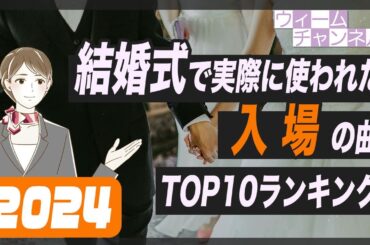 2024年に結婚式の入場の曲として一番使われた曲 Top10【ウィーム】