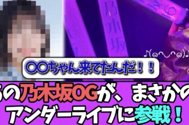 【まさか！！】あのOGがアンダーライブに参戦！！＃乃木坂46  ＃乃木坂工事中  ＃乃木坂配信中  #小川彩  ＃与田祐希