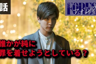 【フォレスト】3話考察 純に罪を着せようとしている人物がいる？【Forest】【ドラマ】