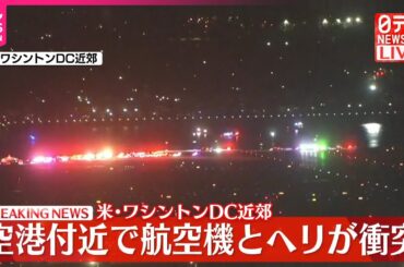 【速報】空港付近で航空機とヘリが衝突  アメリカ・ワシントンDC近郊