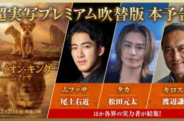 「ライオン・キング：ムファサ」超実写プレミアム吹替版本予告｜2024年12月20日（金）劇場公開🐾🐾