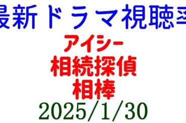 アイシー 相続探偵 相棒！視聴率速報☆2025年1月30日付