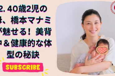 産後でも美しすぎる！40歳・橋本マナミの美背中に驚愕！
