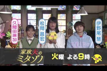 「家政夫のミタゾノ」🧹毎週火曜よる9時放送中！