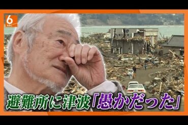 【避難所のはずが…】"想定外"の津波に呑まれた高台　防災責任者だった元市職員が抱える悔恨