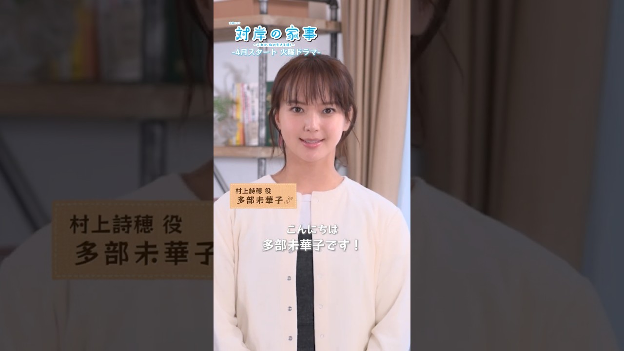 #多部未華子 インタビュー『#対岸の家事~これが、私の生きる道!~』4月スタート!! #多部未華子 インタビュー『#対岸の家事~これが、私の生きる道!~』4月スタート!!