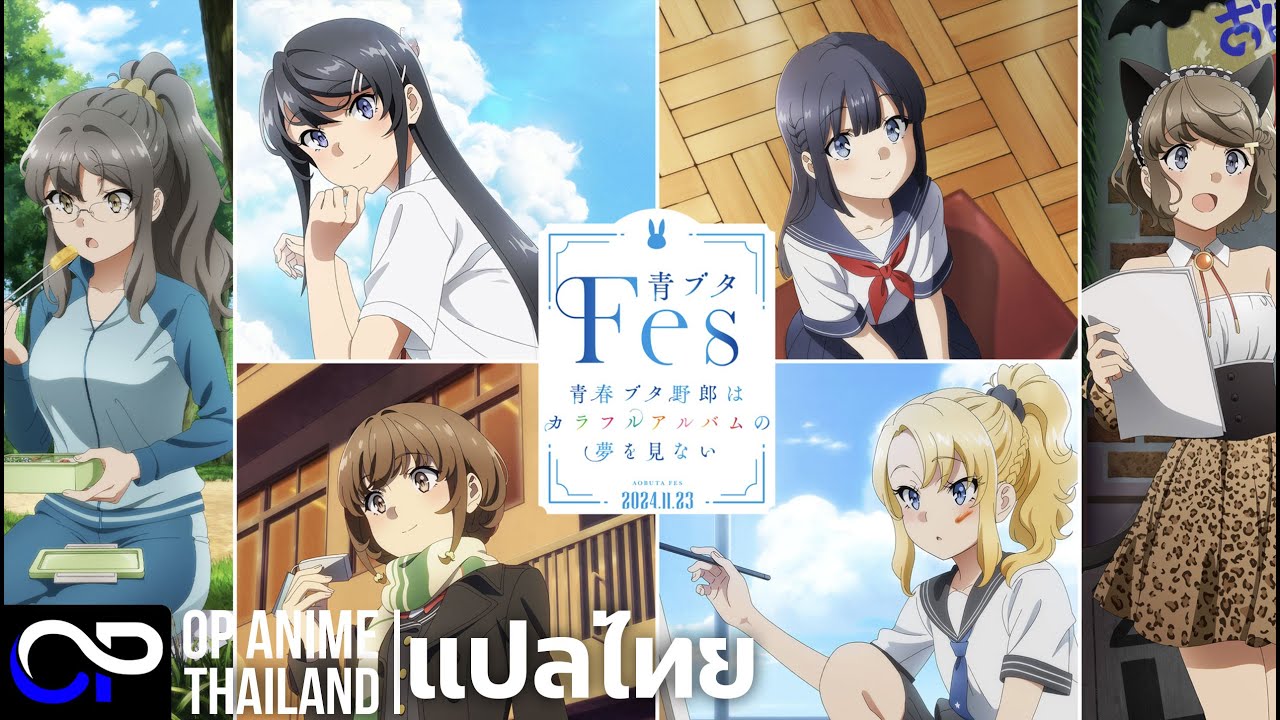 Fukashigi no carte 「ฝันปั่นป่วยของผมกับรุ่นพี่บันนี่เกิร์ล」 - Seishun buta yarou [แปลไทย]