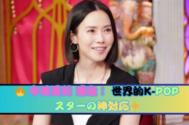 中谷美紀、パリで世界的K-POPアーティストに遭遇！神対応に感激「心まで美しくて大好きに」