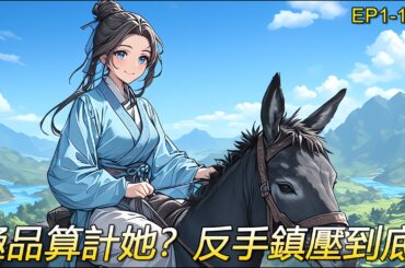 【田園悍媳】都說徐家童養媳傻還惡毒，傷了未婚夫的臉，活該被趕出了徐家。  隻能背著包袱迴娘家。不讓進門她就打進去。不給她吃飯幹脆誰都別想吃。想讓她幹活那就誰都別想閑著。要她把錢充公？門都沒有。#爽文